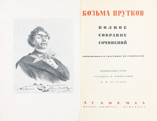 Прутков К. Полное собрание сочинений. Дополненное и сверенное по рукописям / Вступ. ст., ред. и примеч. П.Н. Беркова; суперобл., переплет и орнаментация книги по рис. Н.В. Кузьмина. М.; Л.: Academia, 1933.